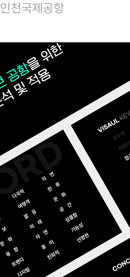 인천 국제공항 아이덴티티 반영