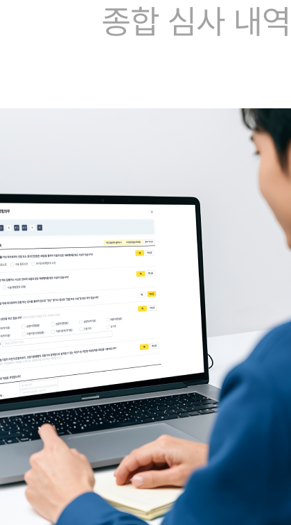 종합 심사 내역 세부 결과 도출 UI 개선