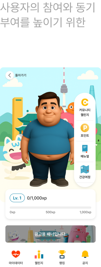사용자의 참여와 동기부여를 높이기 위한 게이미피케이션 경험 제공